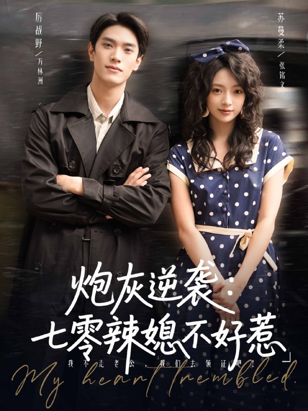 炮灰逆袭七零辣媳不好惹（78集）万林洲&张铭文|短剧