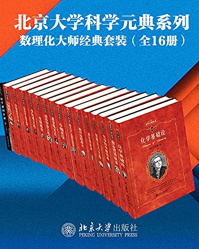 数学物理化学大师经典系列（16册套装） [人文社科]