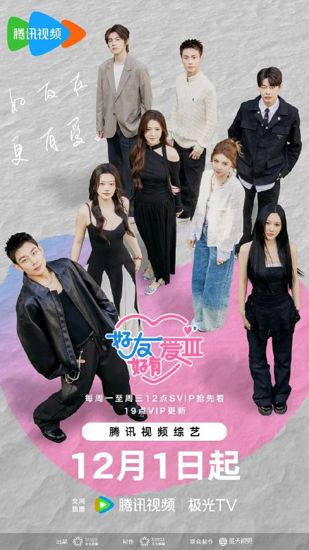 好友好有爱 第三季 好友好有爱3（2025）【1080p.SDR】【更1202期】