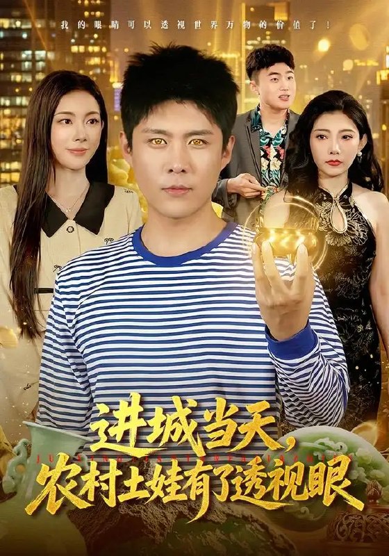 进城当天，农村土娃有了透视眼&进城当天农村土娃有了透视眼（90集）韩雨轩＆杨林涛＆江路祺