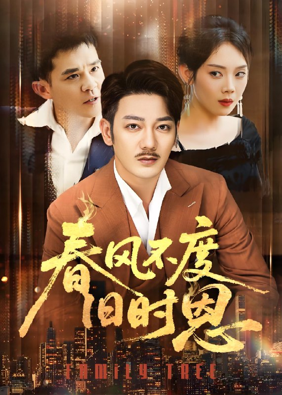 春风不度旧时恩 (60集) 谢海青&高琳&李莎&王锤锤 | 短剧