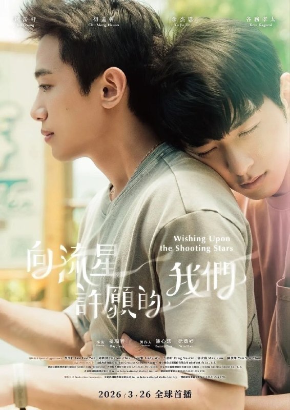 向流星许愿的我们(2026)【12集全】【1080p】【内嵌简中】【同性/奇幻】