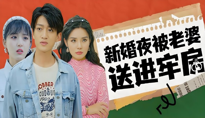 新婚夜被老婆送进牢房 (90集) | 短剧