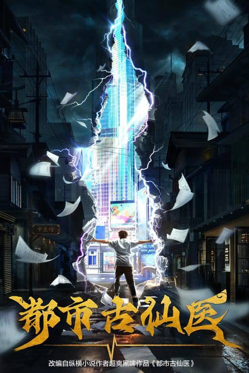 都市古仙医(2024)4K S01E01 - E85