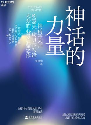 神话的力量：在诸神与英雄的世界中发现自我 [人文社科]