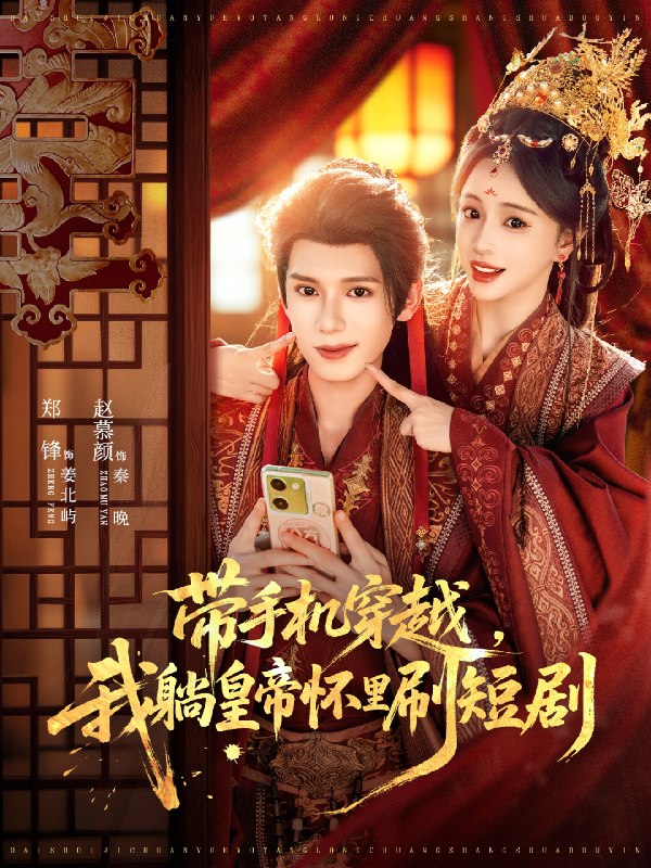 带手机穿越我躺皇帝怀里刷短剧 (82集) 郑锋&赵慕颜 | 短剧