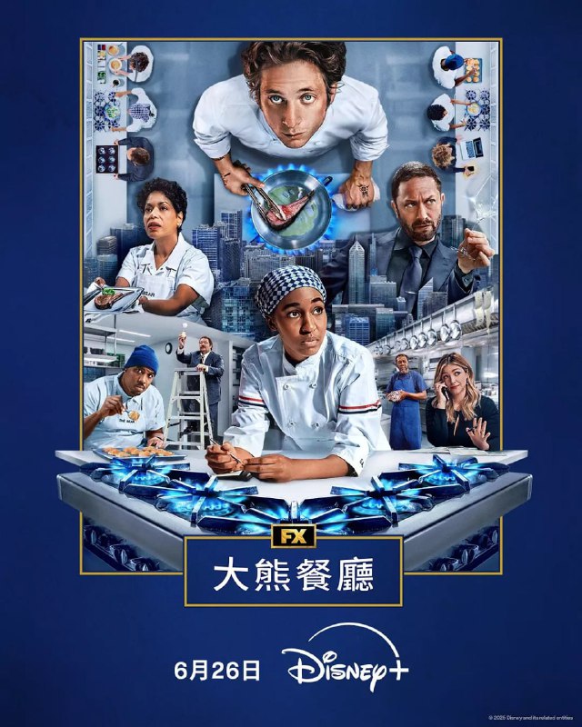 熊家餐馆 第四季 The Bear Season 4 (2025) [1080P] [内封多国字幕] [全10集]