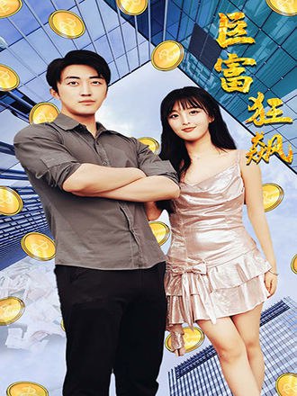 巨富狂飙(81集) [神豪]【短剧】