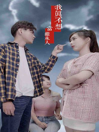 我真不想当继承人(70集) [赘婿]【短剧】