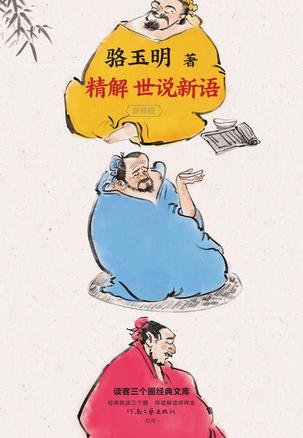 精解《世说新语》 [小说文学] [电子书]