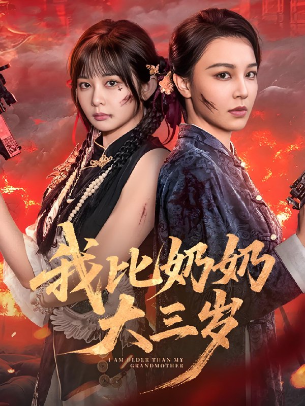 我比奶奶大三岁 (61集) 杨馥羽&梁婧娴&文渊&田哈哈 | 短剧