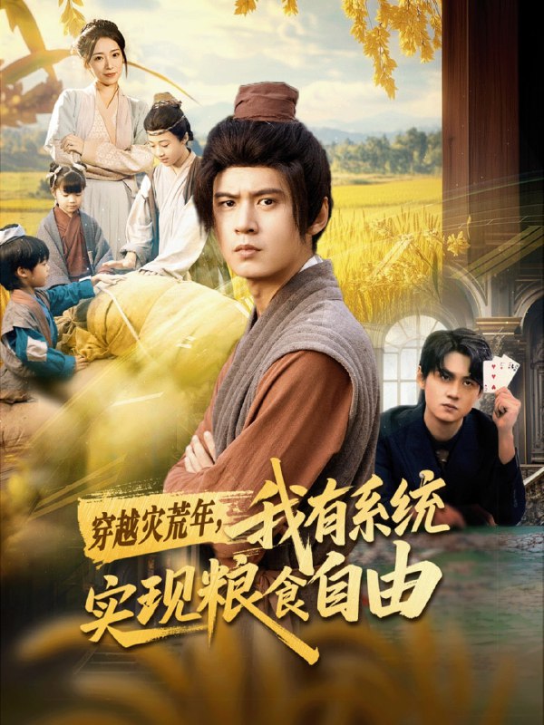 穿越灾荒年，我有系统实现粮食自由（64集）刘耀元＆赵心冉|短剧
