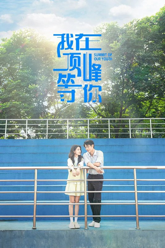 我在顶峰等你 4K [60帧率版][内封字幕][更新至17集]