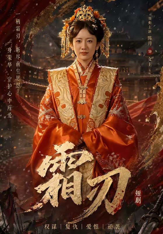 霜刃 (100集) 史宣洪&陈丹 | 短剧