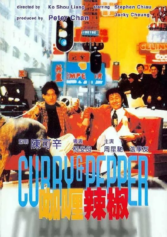 咖喱辣椒 (1990)