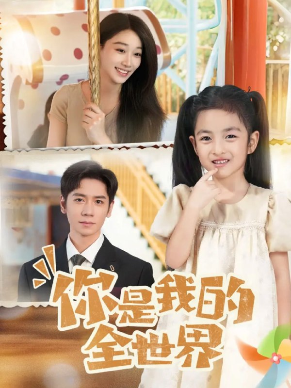 你是我的全世界（63集）白杨子&杨霖|短剧