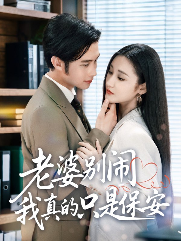 老婆别闹我真的只是保安 (60集) 刘昱灼&王圣琳|短剧