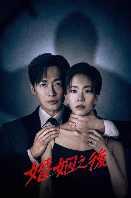婚姻之后（2026）Disney+ 1080p 内封简中 S01E01-E11
