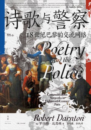 《诗歌与警察：18世纪巴黎的交流网络》（epub）