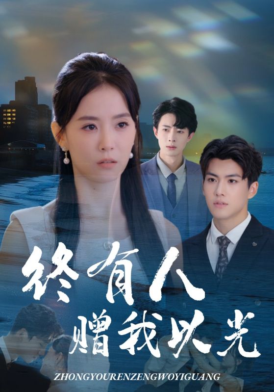 终有人赠我以光（60集）姚筱筱&辛灏云|短剧