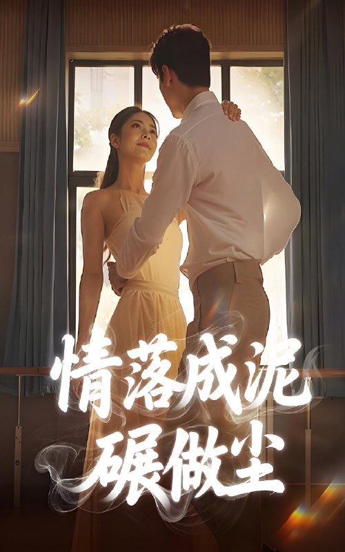 情落成泥碾作尘 (50集) 宋哲伦&刘彦君 | 短剧