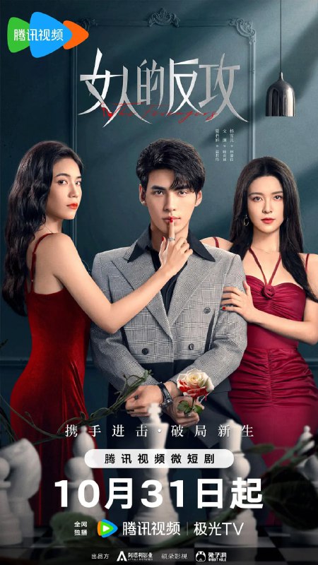女人的反攻 (2024)