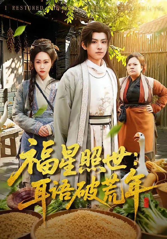 福星照世耳语破荒年( 93 集)刘昊清 & 李东艾