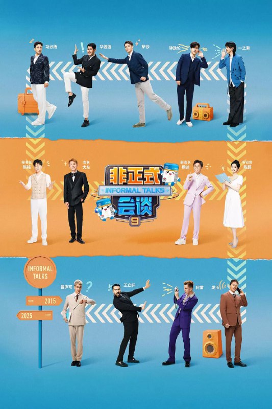 非正式会谈 第九季 (2025)