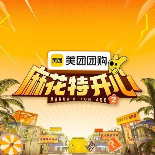 麻花特开心 第二季 麻花特开心2 （2025）【4K 国语中字】【2025综艺】