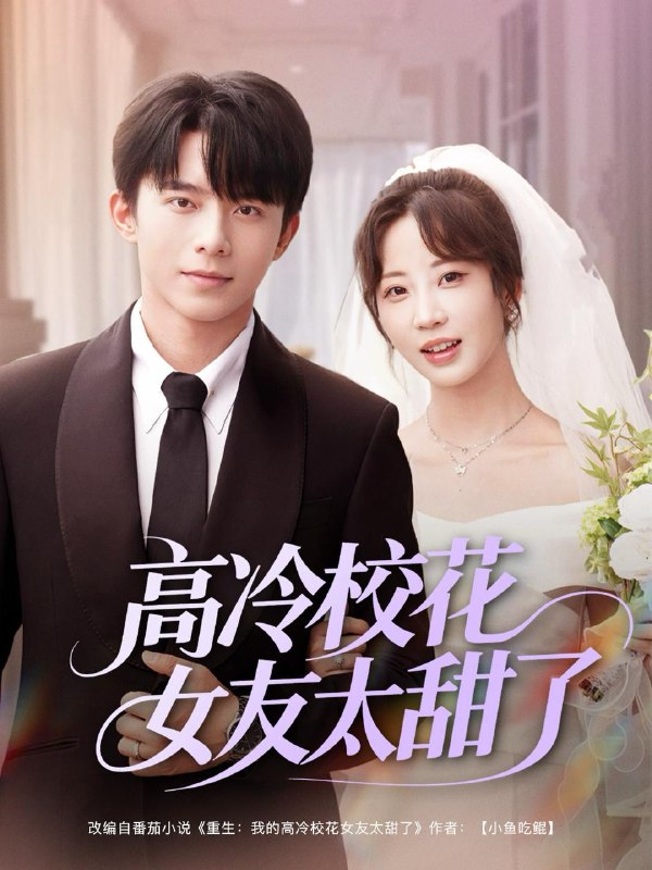 高冷校花女友太甜了（80集）委佳宇＆彭呆呆 /最新 短剧