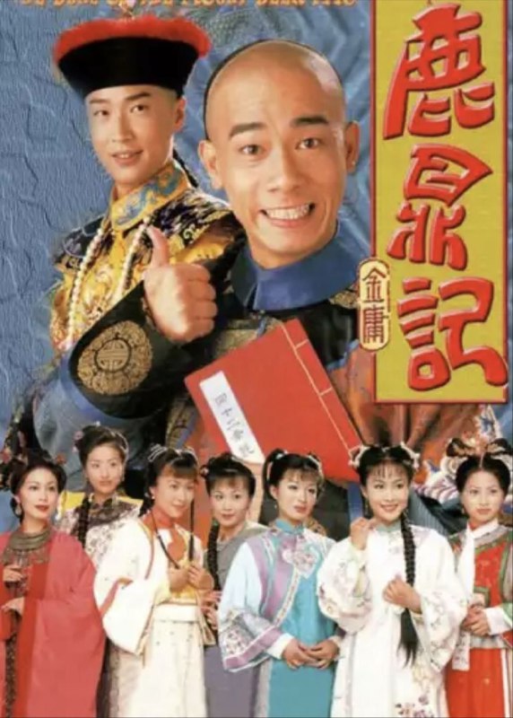鹿鼎记 (1998) 4K 全集 陈小春版 国粤多音轨 中字硬字幕