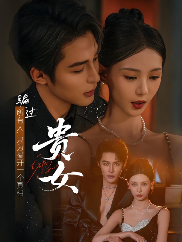 贵女 (86集) 邹柯俊&于心意 | 短剧