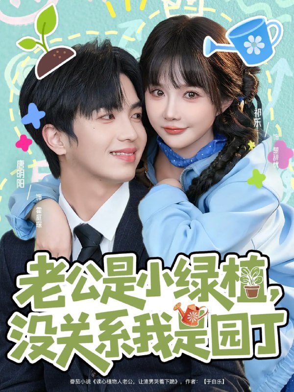 老公是小绿植，没关系我是园丁（57集）唐明阳＆祁乐|短剧