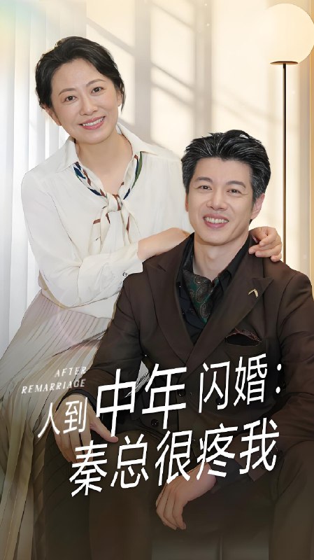 人到中年闪婚秦总很疼我 (60集) 刘碑歌&韩姝妹 | 短剧