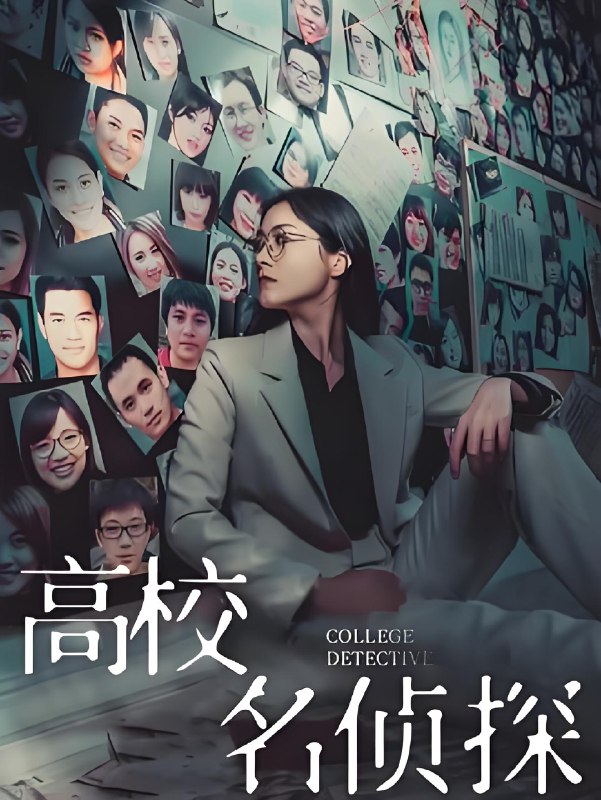高校名侦探 (19集) | 短剧