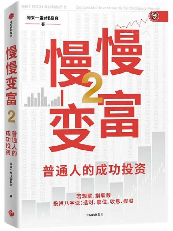 慢慢變富2普通人的成功投資 [投資理财] [电子书]-淘客掘金网