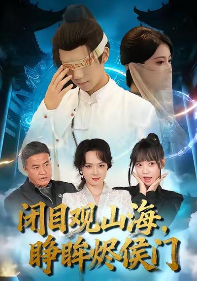 闭目观山海睁眸烬侯门（61集）苏文文＆陈瑞丰