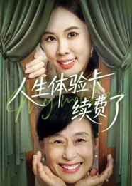 人生体验卡续费了（10集）|短剧