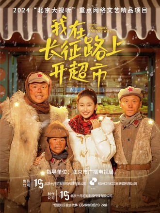 我在长征路上开超市(5集)【短剧】