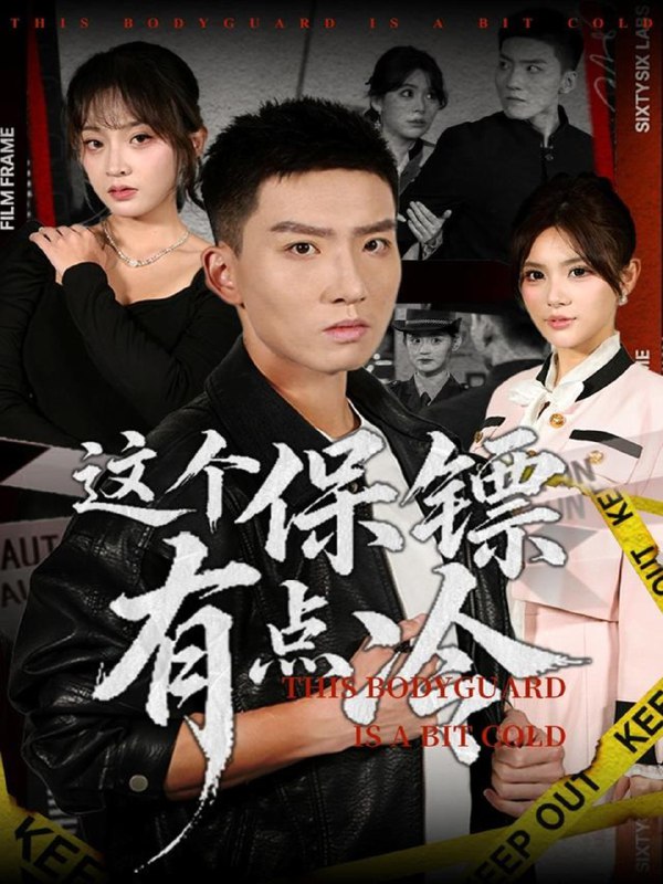 这个保镖有点冷 (80集) 霍文琦&张伊晨 | 短剧