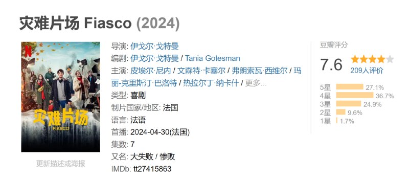 灾难片场 Fiasco (2024)