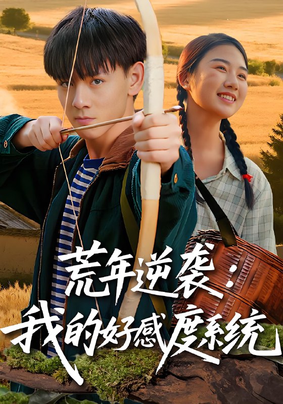 荒年逆袭我的好感度系统 (65集) 姚宏博&张灿 | 短剧