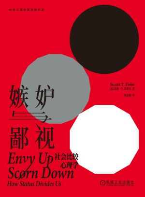 《嫉妒与鄙视社会比较心理学》（epub）