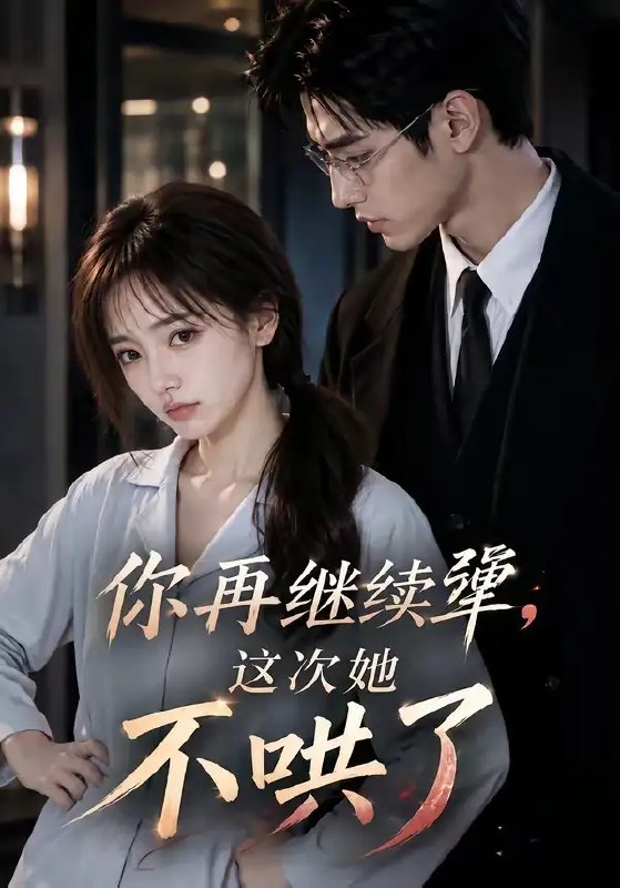 你再继续犟，这次她不哄了&你再继续犟这次她不哄了（44集）AI短剧