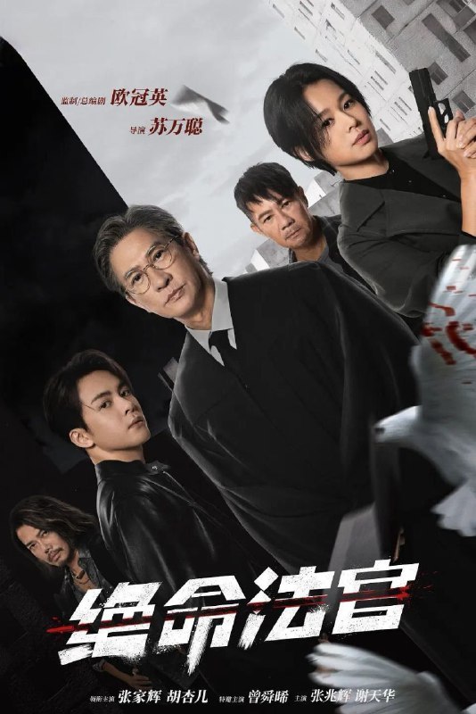 绝命法官 (2025) 更至09集 [4K][剧情/犯罪][张家辉 胡杏儿]