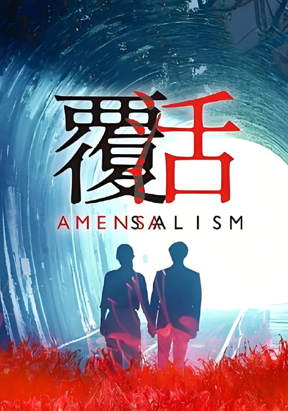 覆活 (13集) 邱胜翊&任容萱&台剧 | 国产剧