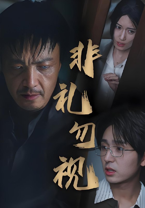 非礼勿视 (30集) | 短剧