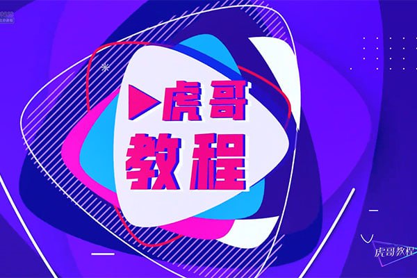 虎哥教程手机运镜短视频拍摄剪辑课程