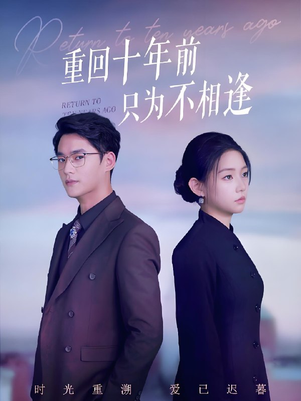 重回十年前只为不相逢 (62集) 李旭辉&韩佳芯 | 短剧