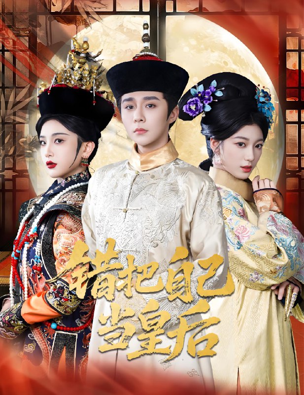 错把自己当皇后 (55集) 权裴伦&杨喜嘉 | 短剧